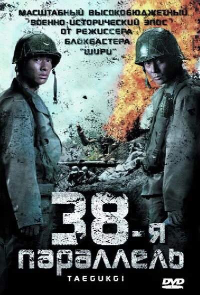 38-я параллель - постер фильма